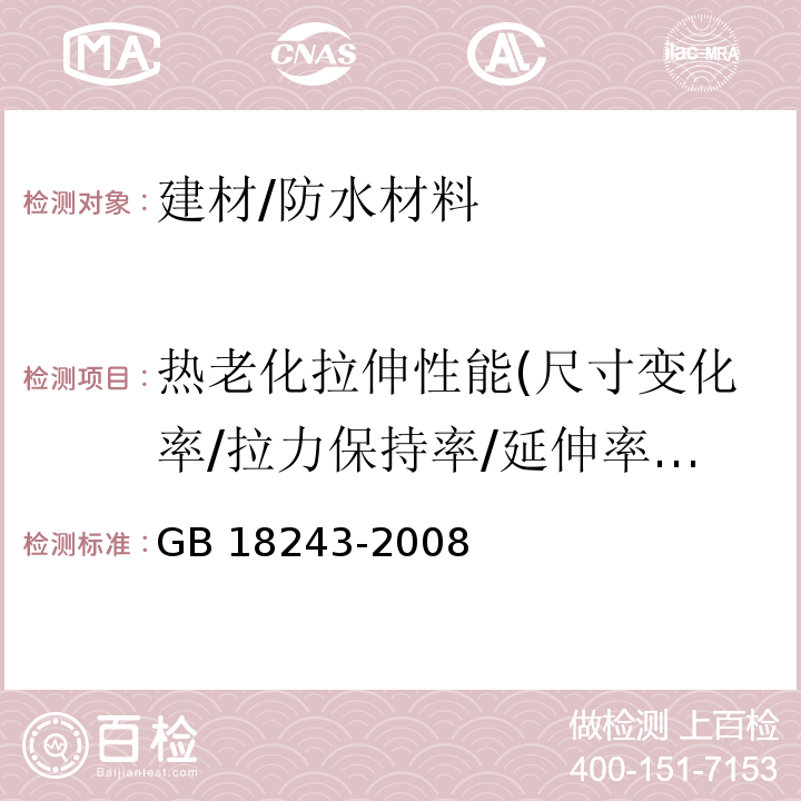 热老化拉伸性能(尺寸变化率/拉力保持率/延伸率保持率/伸长率保持率/最大拉力时延伸率) GB 18243-2008 塑性体改性沥青防水卷材