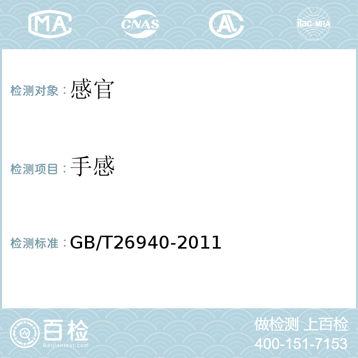 手感 GB/T 26940-2011 牡蛎干