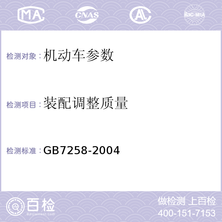 装配调整质量 GB 7258-2004 机动车运行安全技术条件(附第1号、第2号、第3号修改单)