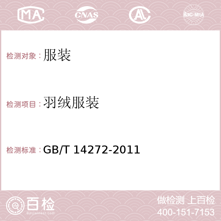 羽绒服装 经纬纱向GB/T 14272-2011