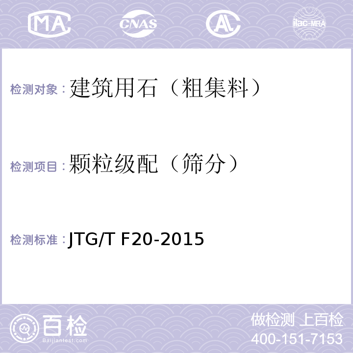 颗粒级配（筛分） 公路路面基层施工技术细则 JTG/T F20-2015