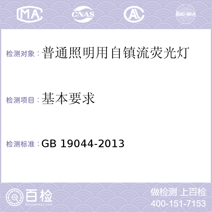 基本要求 普通照明用自镇流荧光灯能效限定值及能效等级 GB 19044-2013 （4.1）