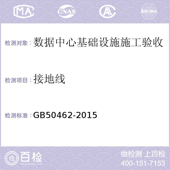 接地线 GB 50462-2015 数据中心基础设施施工及验收规范(附条文说明)