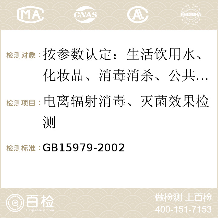 电离辐射消毒、灭菌效果检测 一次性使用卫生用品卫生标准GB15979-2002