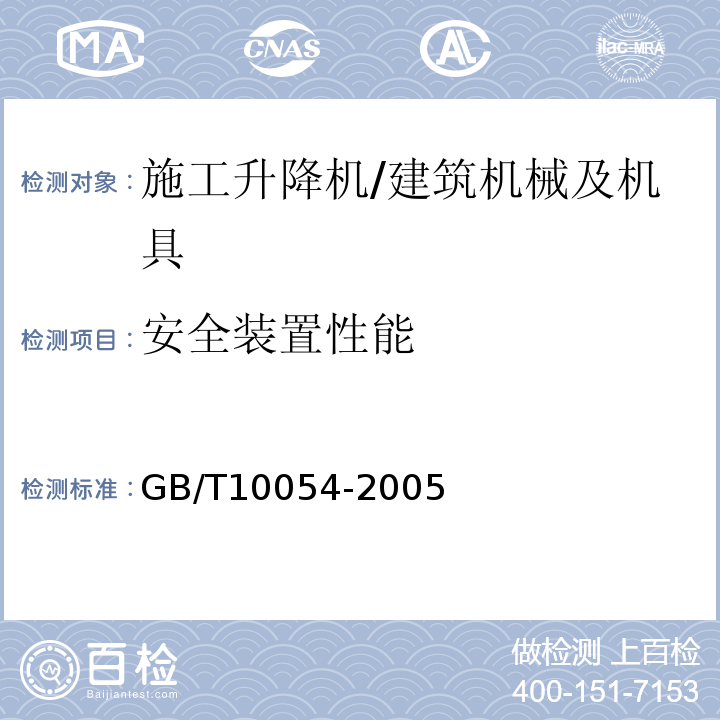安全装置性能 施工升降机 /GB/T10054-2005