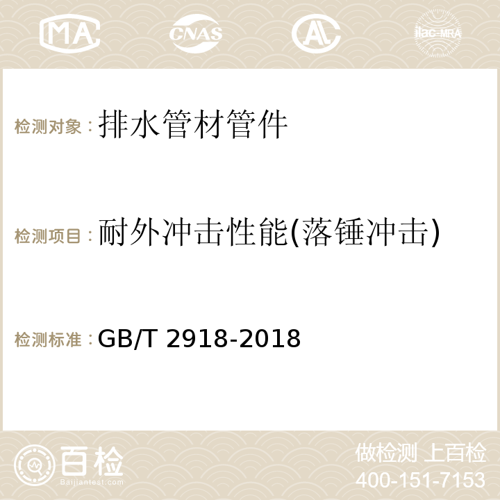 耐外冲击性能(落锤冲击) 塑料试样状态调节和试验的标准环境 GB/T 2918-2018