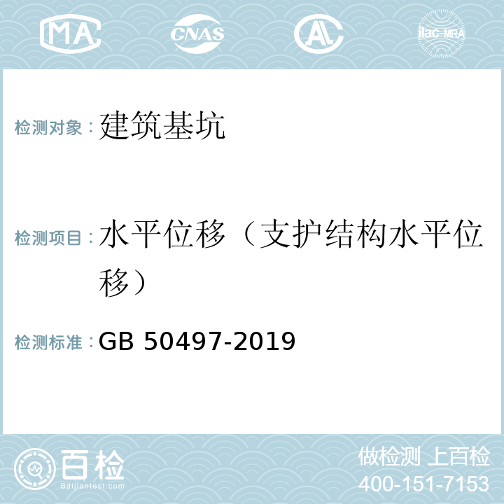 水平位移（支护结构水平位移） 建筑基坑工程监测技术标准 GB 50497-2019