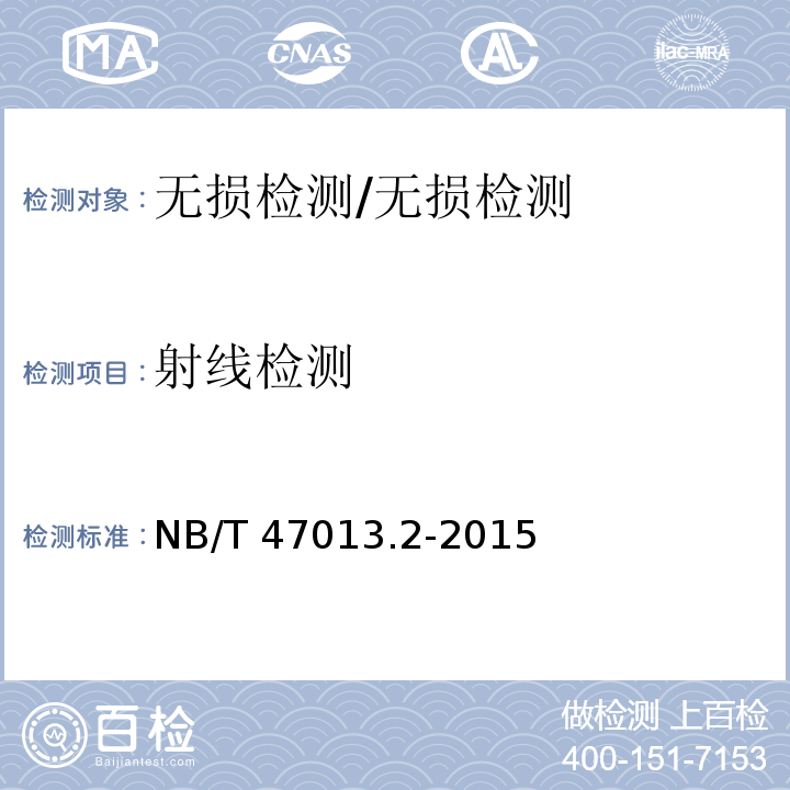 射线检测 承压设备无损检测射线检测/NB/T 47013.2-2015