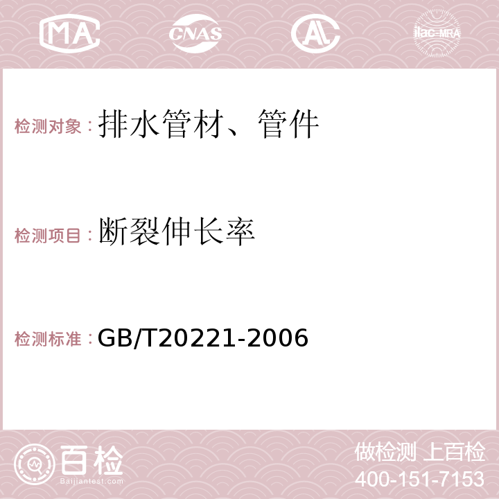 断裂伸长率 无压埋地排污、排水用硬聚氯乙烯(PVC-U)管材GB/T20221-2006