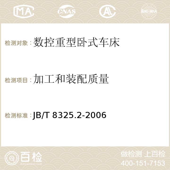 加工和装配质量 数控重型卧式车床 第2部分：技术条件JB/T 8325.2-2006