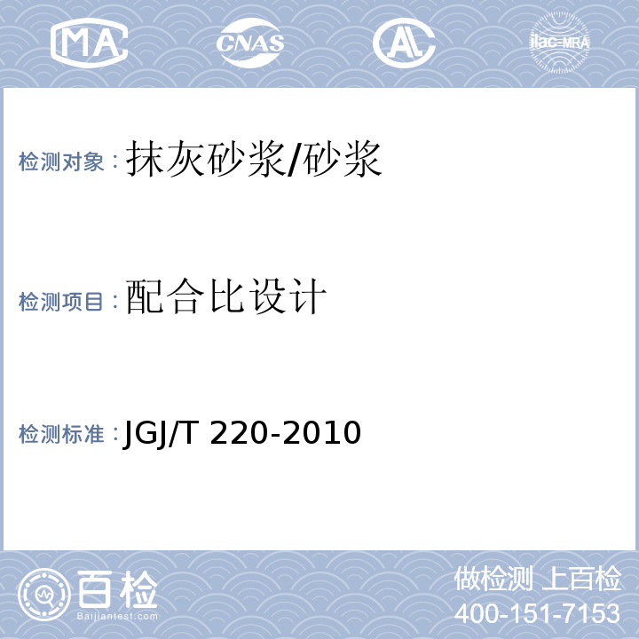 配合比设计 抹灰砂浆技术规程 (第5章)/JGJ/T 220-2010