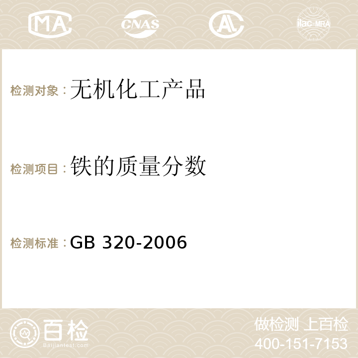 铁的质量分数 工业用合成盐酸 GB 320-2006 中5.3