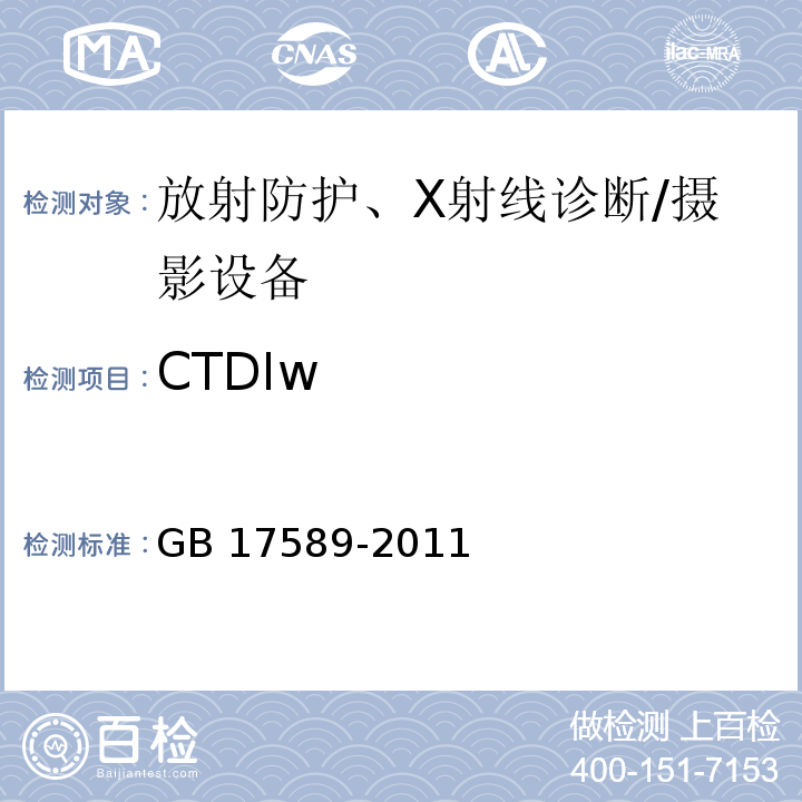 CTDIw X射线计算机断层摄影装置影像质量保证检测规范GB 17589-2011