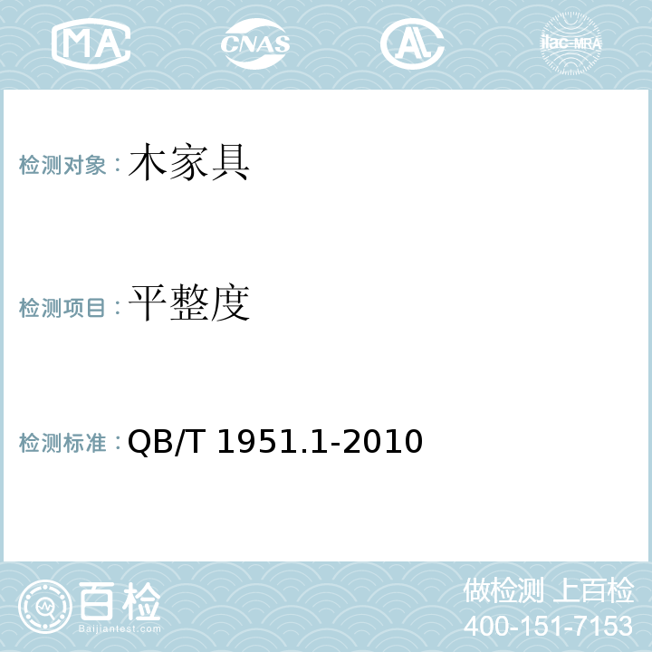 平整度 木家具 质量检验及质量评定QB/T 1951.1-2010