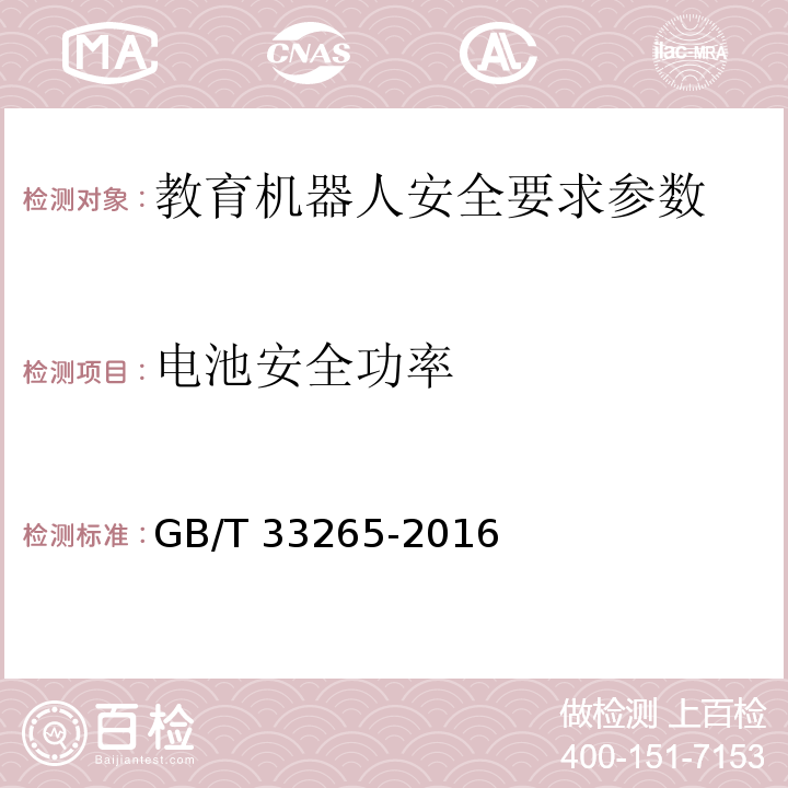 电池安全功率 教育机器人安全要求 GB/T 33265-2016