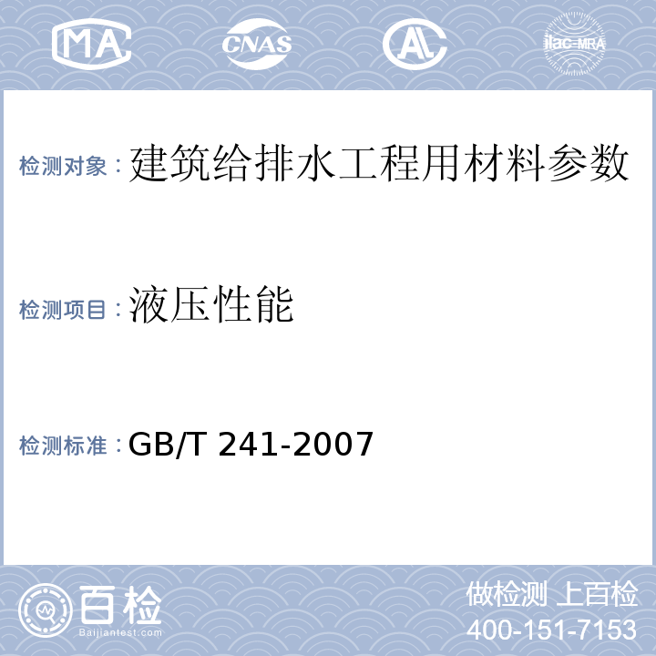 液压性能 金属管 液压试验方法 GB/T 241-2007