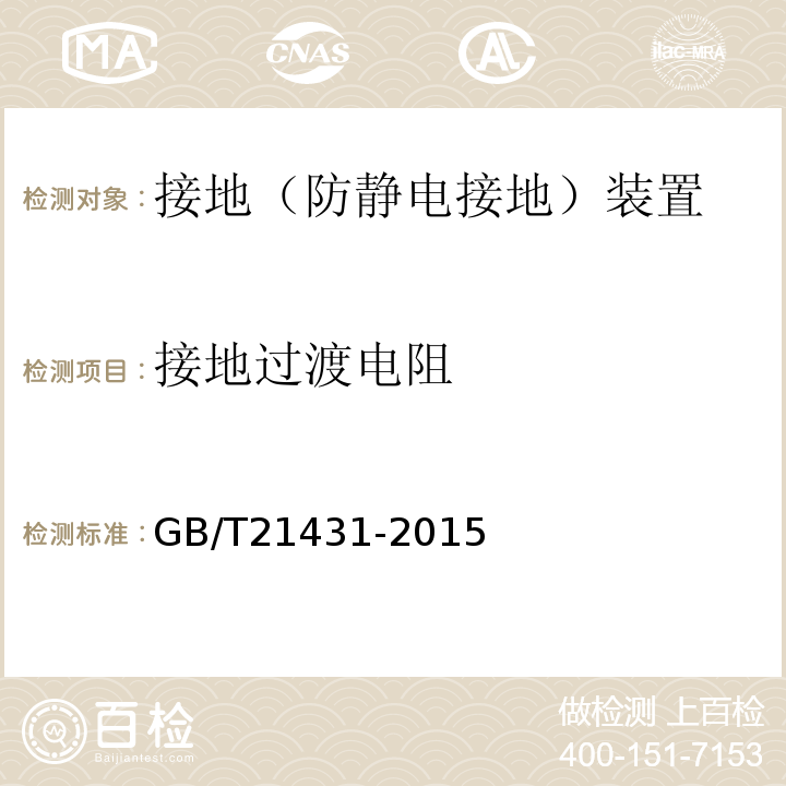 接地过渡电阻 GB/T 21431-2015 建筑物防雷装置检测技术规范(附2018年第1号修改单)