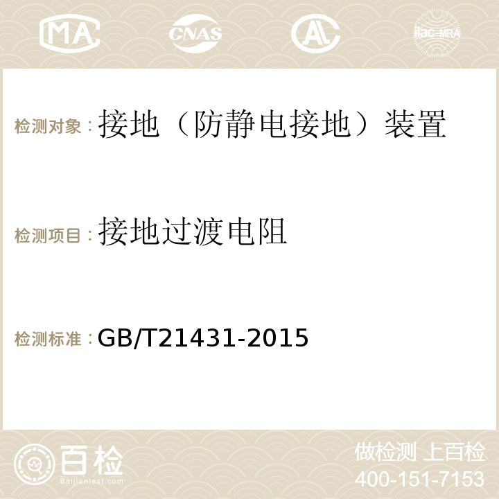 接地过渡电阻 建筑物防雷装置检测技术规范 GB/T21431-2015