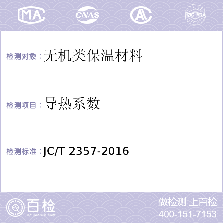 导热系数 泡沫混凝土制品性能试验方法JC/T 2357-2016