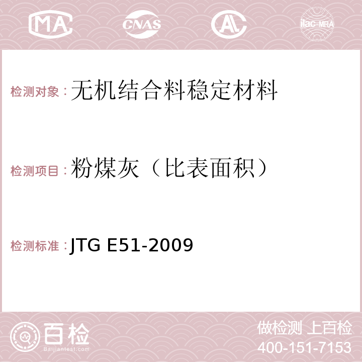 粉煤灰（比表面积） 公路工程无机结合料稳定材料试验规程 JTG E51-2009