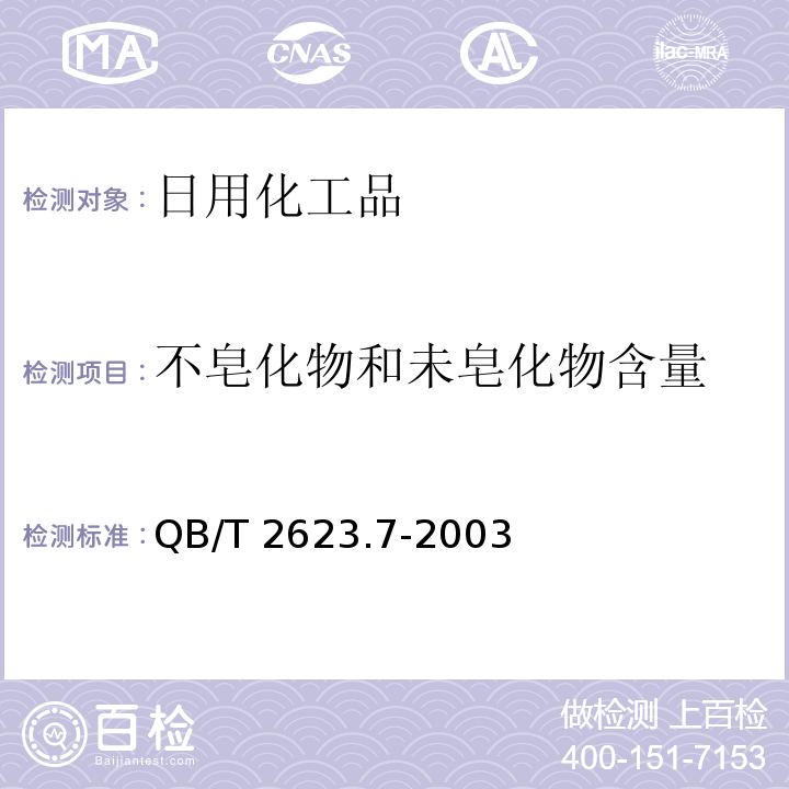 不皂化物和未皂化物含量 肥皂试验方法 肥皂中不皂化物和未皂化物的测定QB/T 2623.7-2003