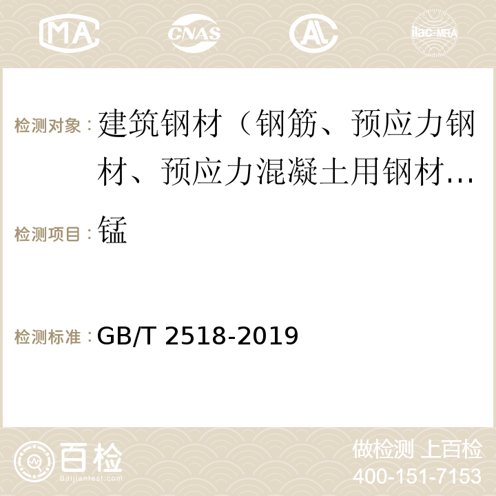 锰 连续热镀锌和锌合金镀层钢板及钢带 GB/T 2518-2019