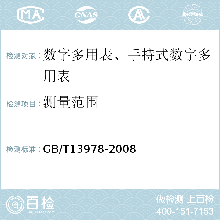 测量范围 数字多用表GB/T13978-2008