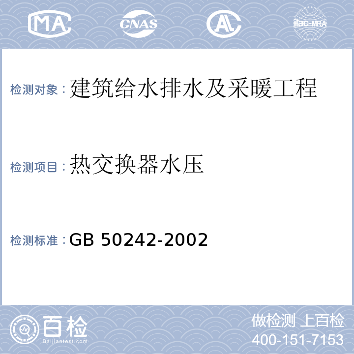 热交换器水压 建筑给水排水及采暖工程施工质量验收规范GB 50242-2002