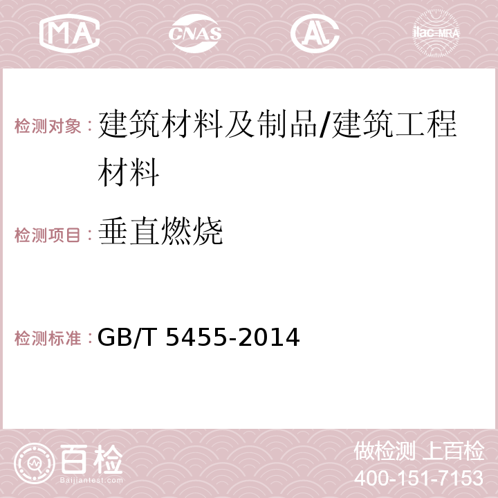 垂直燃烧 纺织品 燃烧性能 垂直方向损毁长度、阴燃和续燃时间的测定 /GB/T 5455-2014