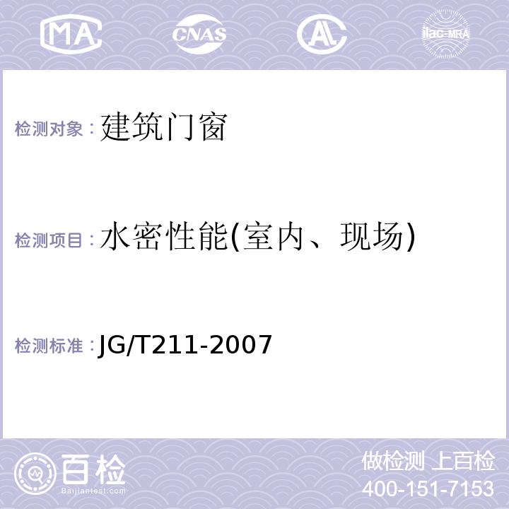 水密性能(室内、现场) 建筑外窗气密、水密、抗风压性能现场检测方法 JG/T211-2007