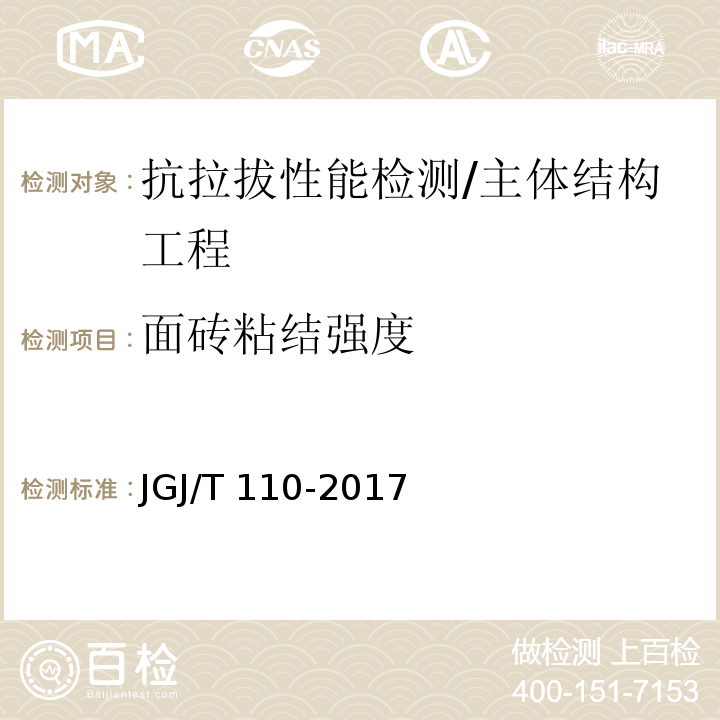 面砖粘结强度 建筑工程饰面砖粘结强度检验标准/JGJ/T 110-2017