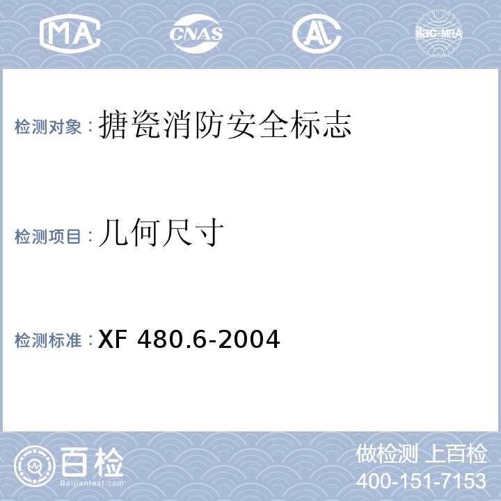 几何尺寸 消防安全标志通用技术条件第6部分：搪瓷消防安全标志XF 480.6-2004
