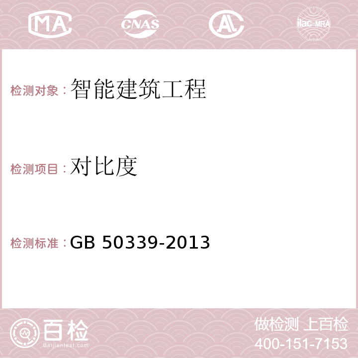 对比度 　智能建筑工程质量验收规范 GB 50339-2013