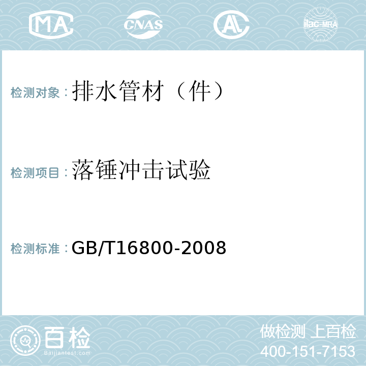 落锤冲击试验 排水用芯层发泡硬聚氯乙烯（PVC-U)管材 GB/T16800-2008