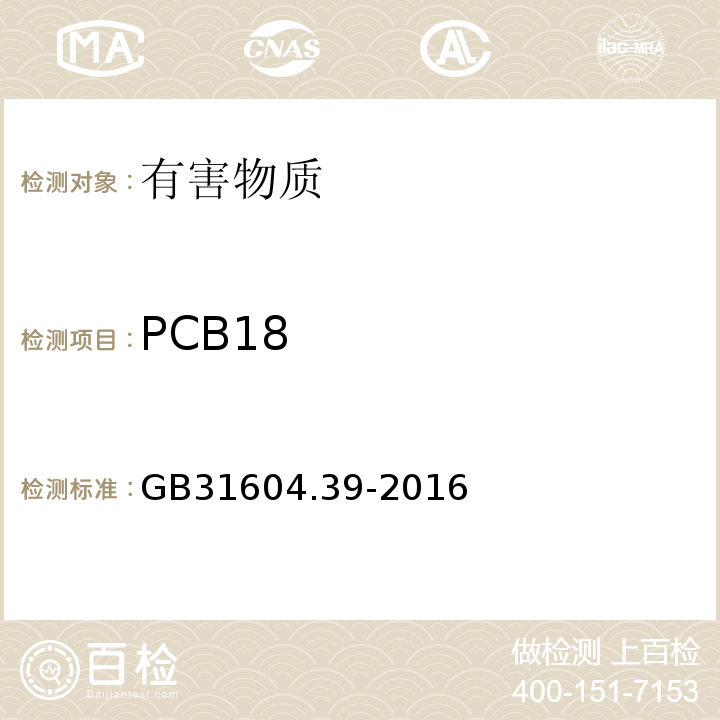 PCB18 GB 31604.39-2016 食品安全国家标准 食品接触材料及制品 食品接触用纸中多氯联苯的测定