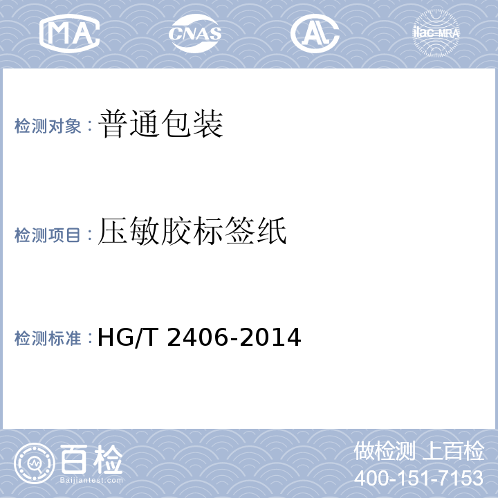 压敏胶标签纸 通用型压敏胶标签 HG/T 2406-2014
