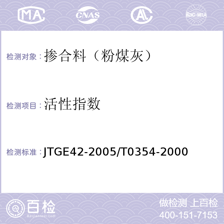 活性指数 JTG E42-2005 公路工程集料试验规程