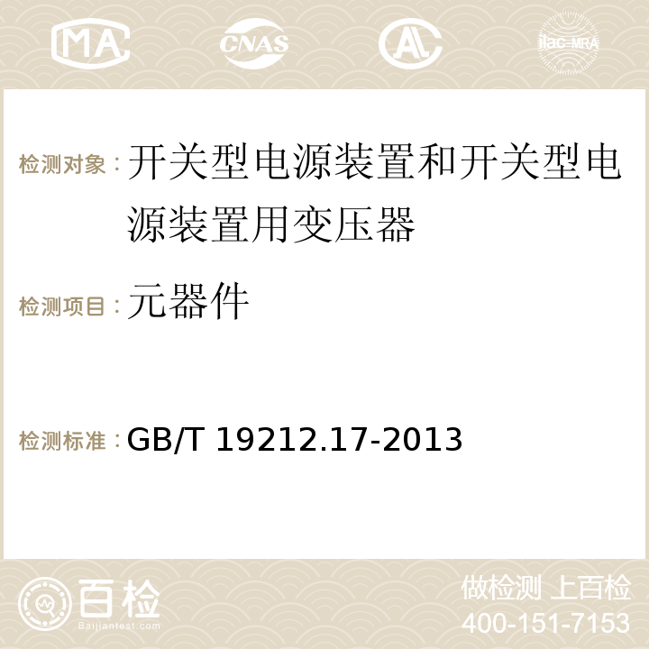 元器件 电源电压为1 100V及以下的变压器、电抗器、电源装置和类似产品的安全 第17部分：开关型电源装置和开关型电源装置用变压器的特殊要求和试验GB/T 19212.17-2013