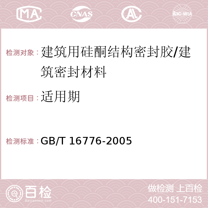 适用期 建筑用硅酮结构密封胶 （6.5）/GB/T 16776-2005