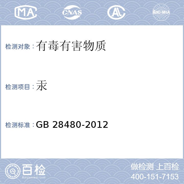 汞 饰品GB 28480-2012