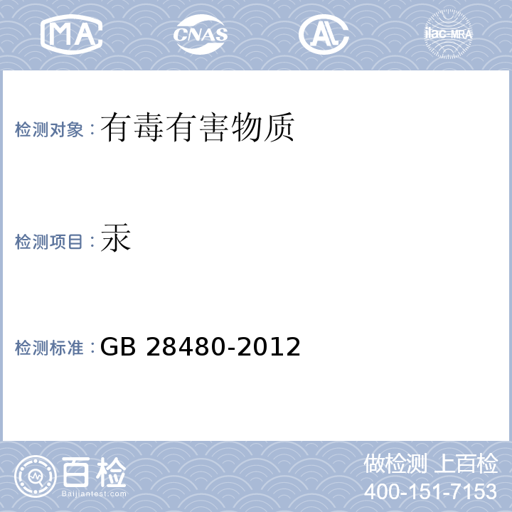 汞 GB 28480-2012 饰品 有害元素限量的规定