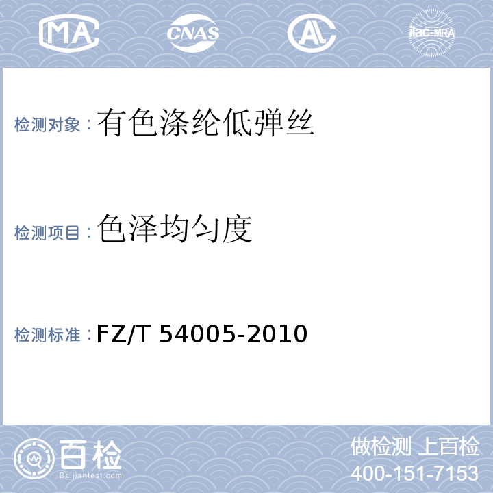 色泽均匀度 FZ/T 54005-2010 有色涤纶低弹丝
