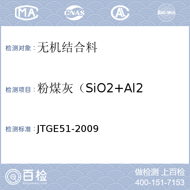 粉煤灰（SiO2+Al2O3+Fe2O3）总含量 JTG E51-2009 公路工程无机结合料稳定材料试验规程