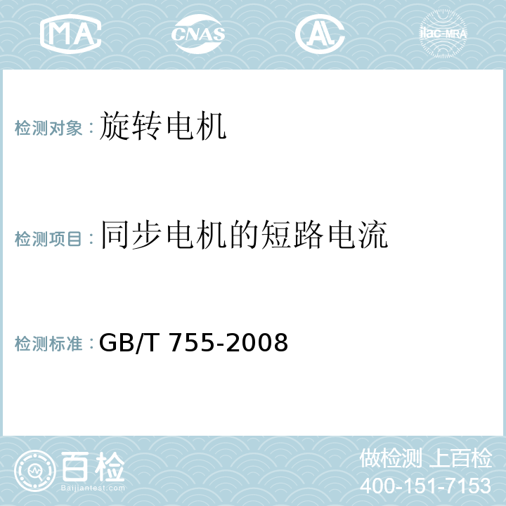 同步电机的短路电流 旋转电机 定额和性能GB/T 755-2008