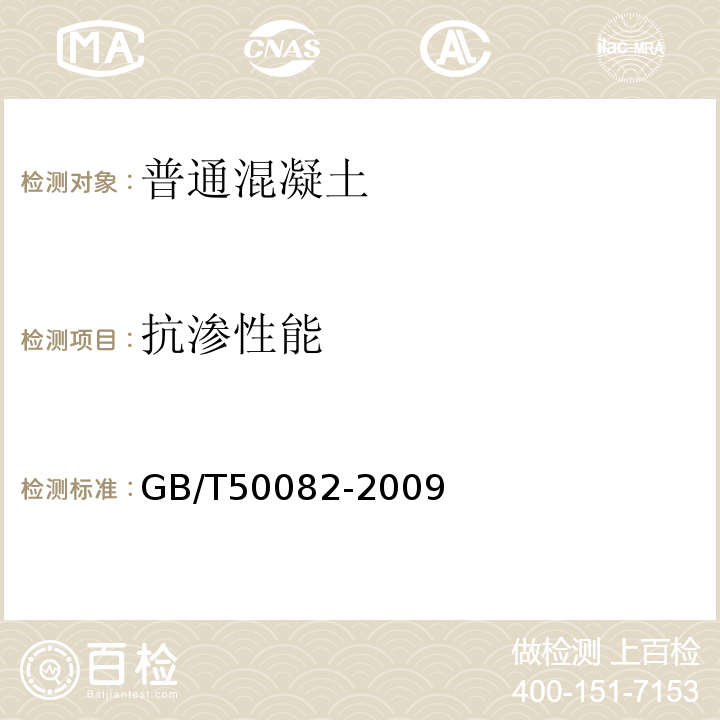 抗滲性能 普通混凝土長期性能和耐久性能試驗方法標準?GB/T50082-2009