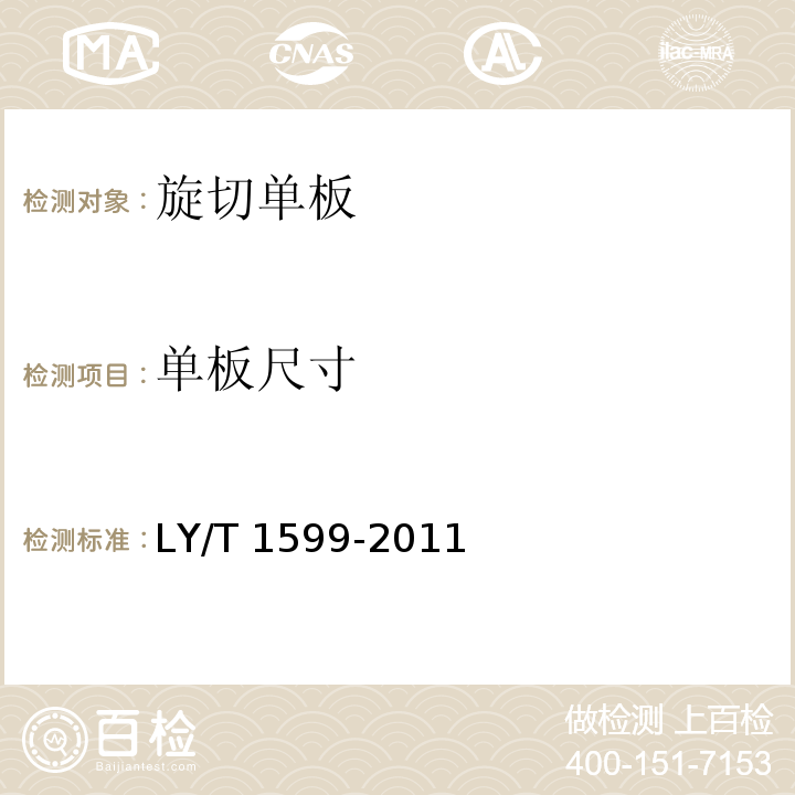 单板尺寸 旋切单板LY/T 1599-2011