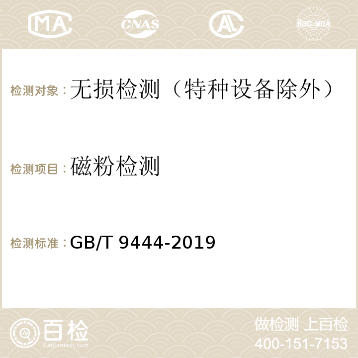 磁粉检测 铸钢件磁粉检测GB/T 9444-2019