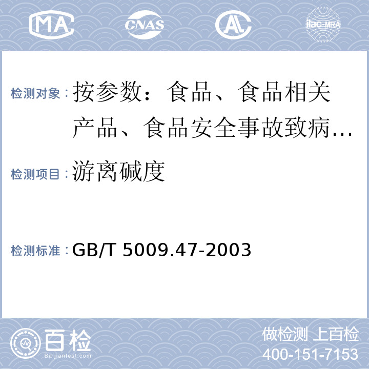 游离碱度 蛋与蛋制品卫生标准的分析法 GB/T 5009.47-2003