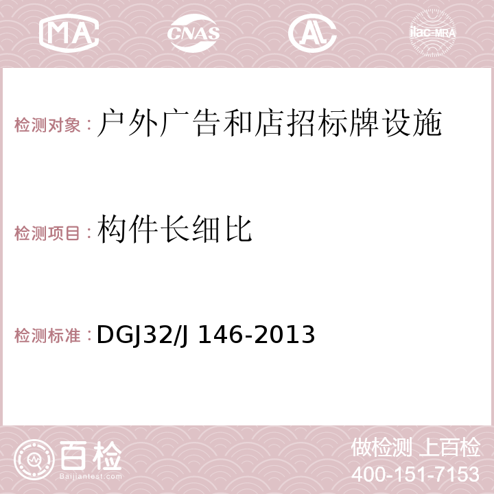 构件长细比 DGJ32/J 146-2013 城镇户外广告和店招标牌设施设置技术规范 