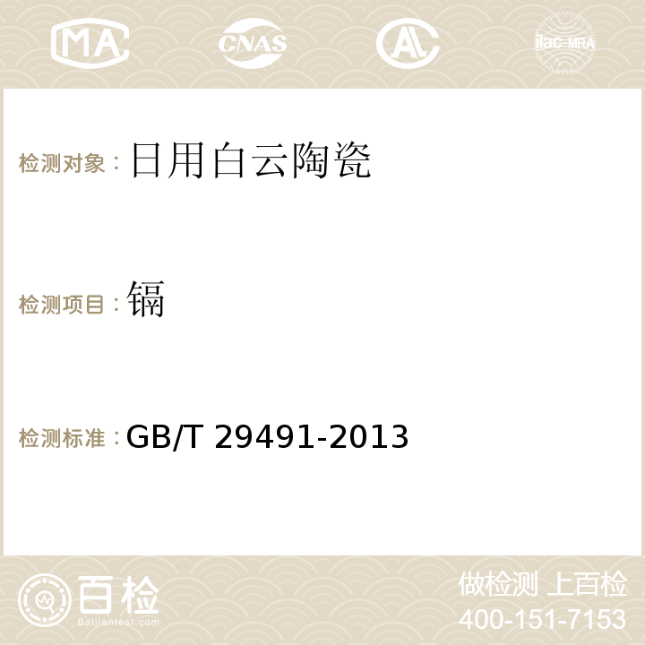 镉 日用白云陶瓷GB/T 29491-2013